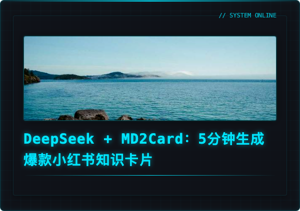 DeepSeek + MD2Card：5分钟生成爆款小红书知识卡片